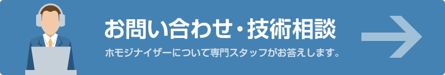 お問い合わせ・技術相談