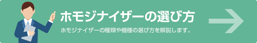 ホモジナイザーの選び方