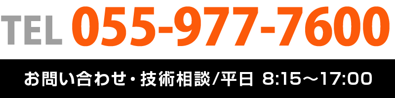 お問い合わせ・技術相談