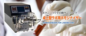 ボタン一つで全自動サンプリング　卓上型ラボ用ホモジナイザー
