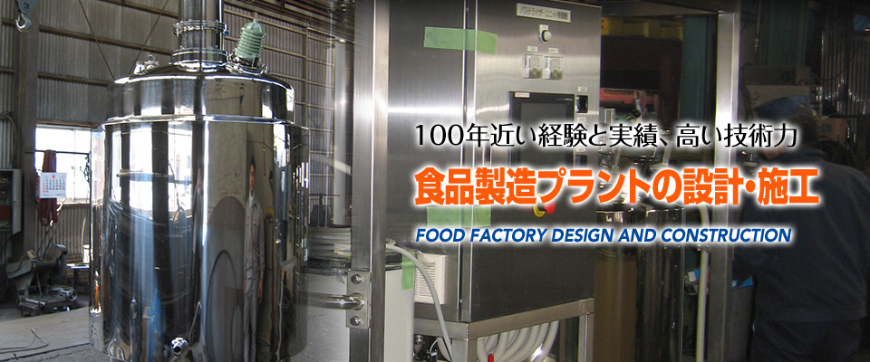 100年近い経験と実績、高い技術力　食品製造100年近い経験と実績、高い技術力　食品製造プラントの設計・施工